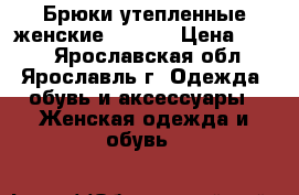 Брюки утепленные женские Termit › Цена ­ 500 - Ярославская обл., Ярославль г. Одежда, обувь и аксессуары » Женская одежда и обувь   